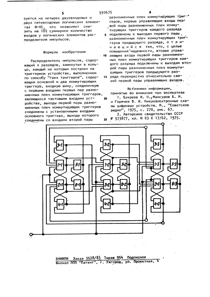 Распределитель импульсов (патент 930675)