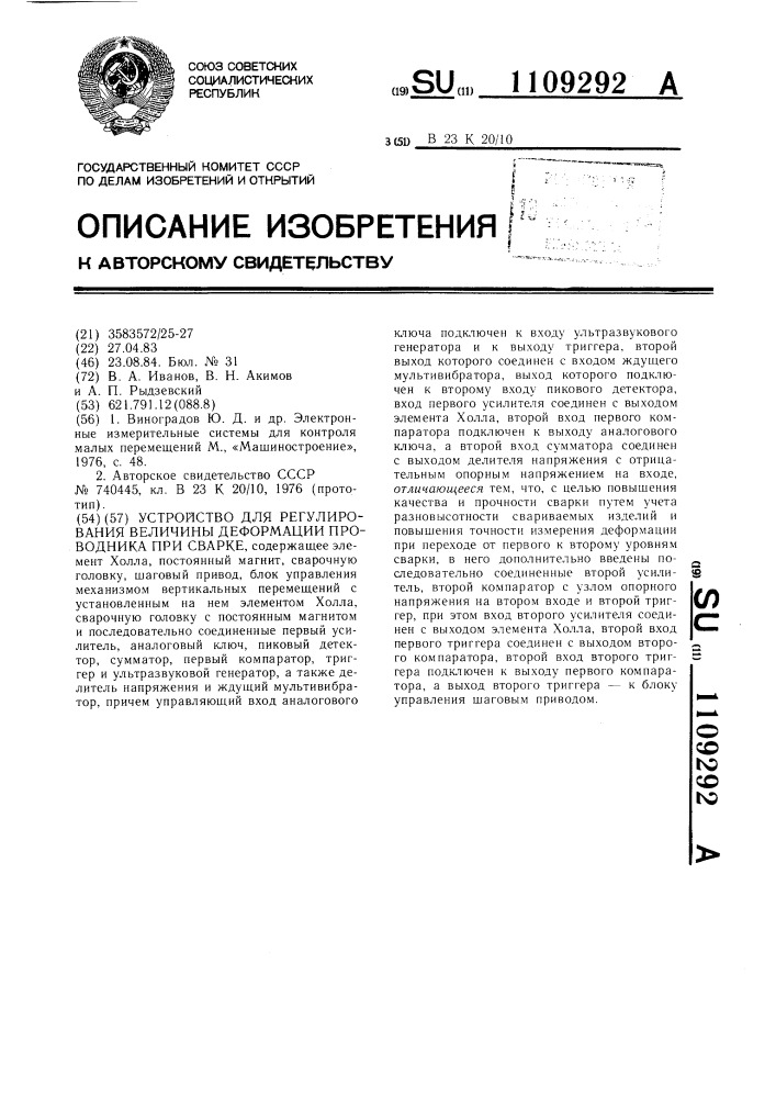 Устройство для регулирования величины деформации проводника при сварке (патент 1109292)