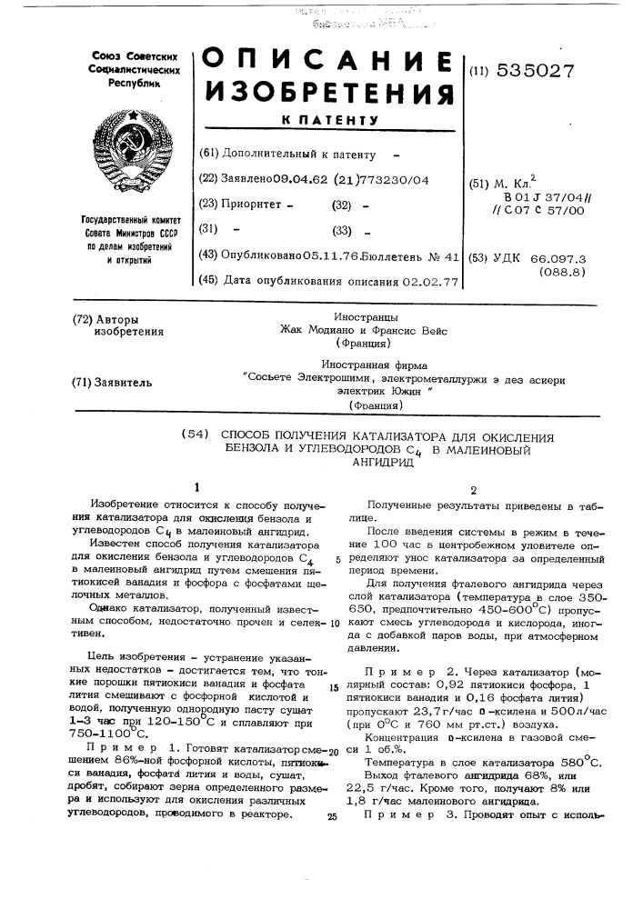 Способ получения катализатора для окисления бензола и углеводородов с4 в малеиновый ангидрид (патент 535027)