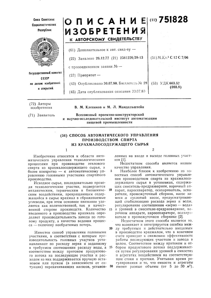 Способ автоматического управления производством спирта из крахмалсодержащего сырья (патент 751828)