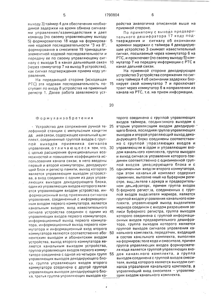 Устройство для сопряжения ручной телефонной станции с импульсным каналом дальней связи (патент 1790804)