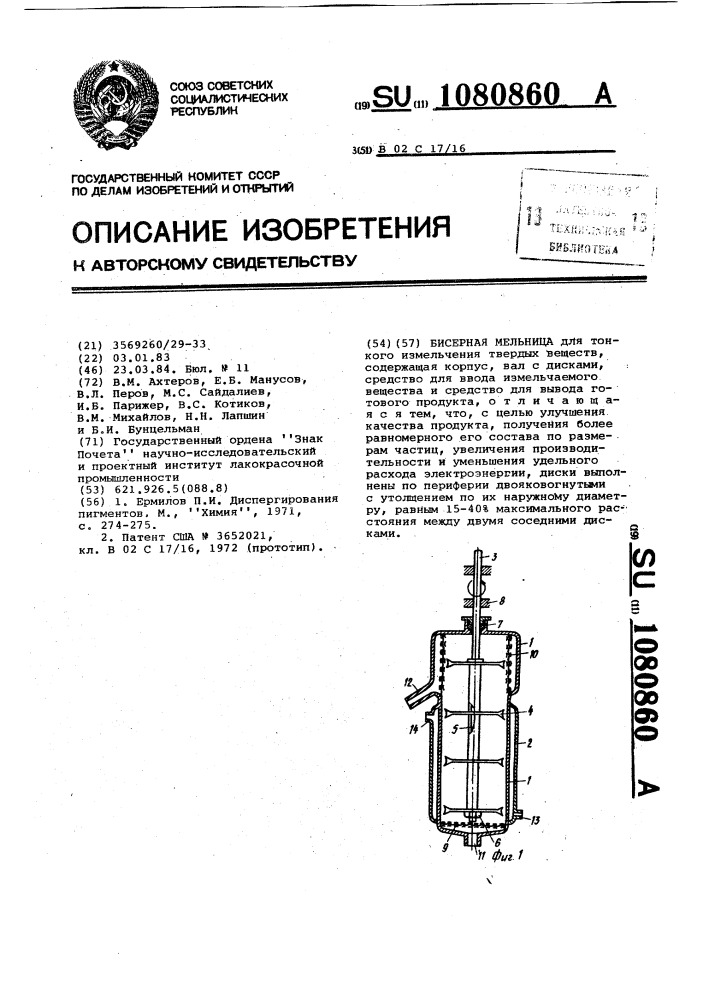 Бисерная мельница (патент 1080860)