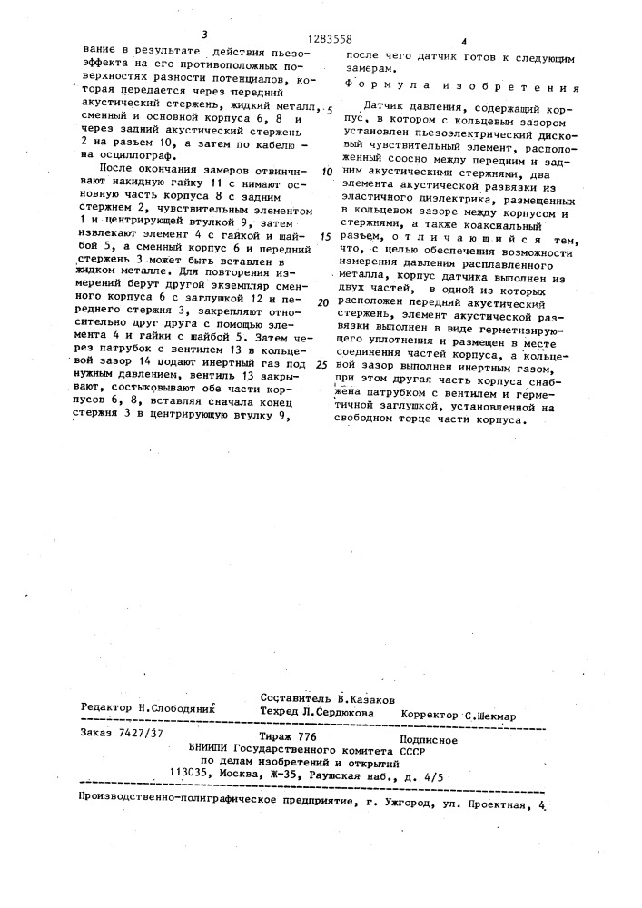 Датчик давления (патент 1283558)