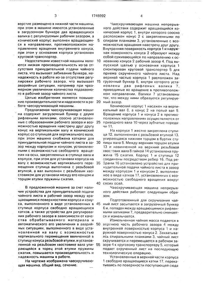 Чаескручивающая машина непрерывного действия (патент 1746992)