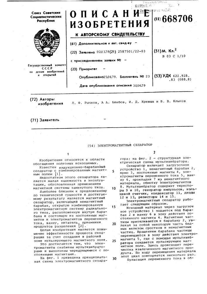Электромагнитный сепаратор (патент 668706)