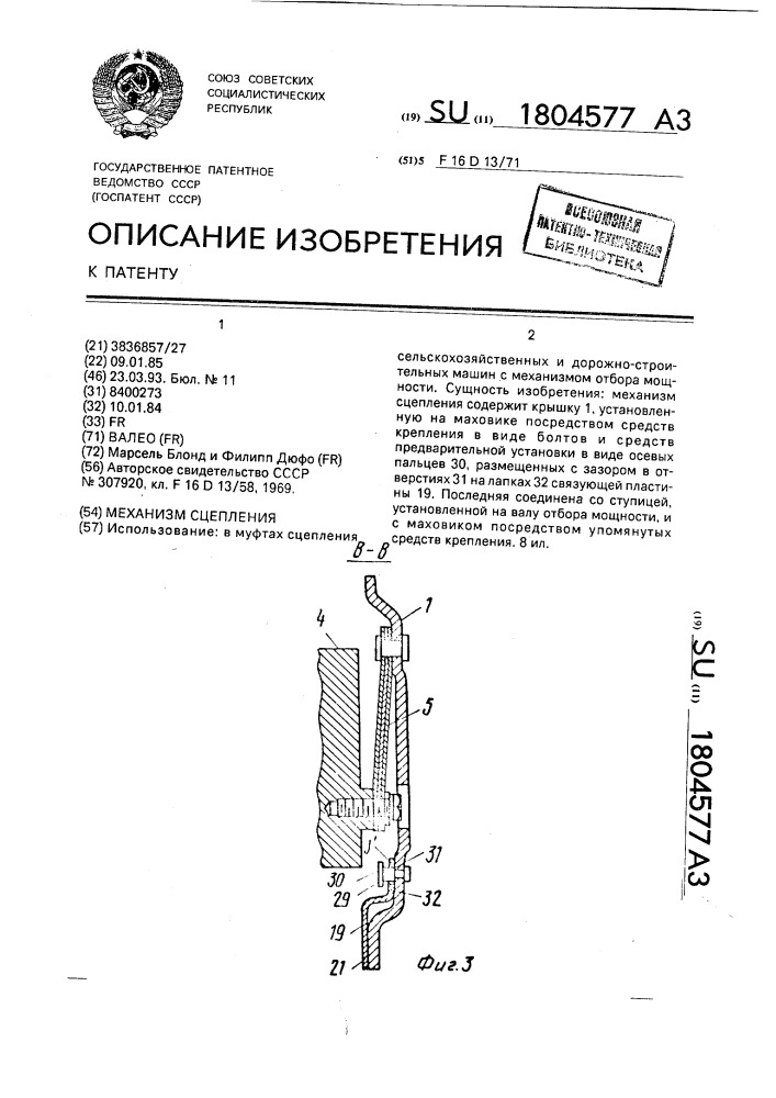 Механизм сцепления (патент 1804577)