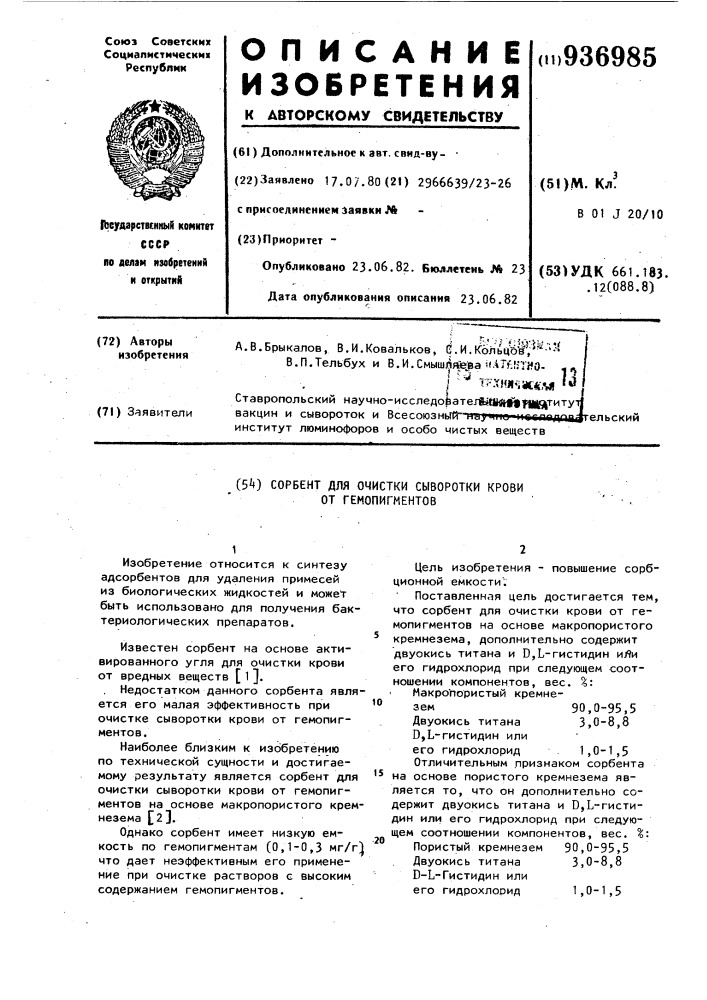 Сорбент для очистки сыворотки крови от гемопигментов (патент 936985)