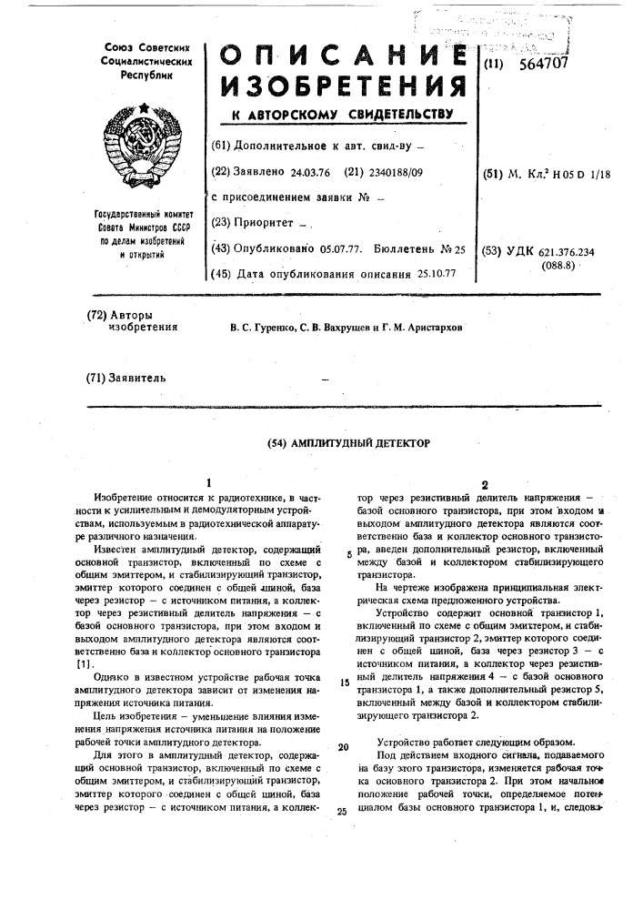 Амплитудный детектор (патент 564707)