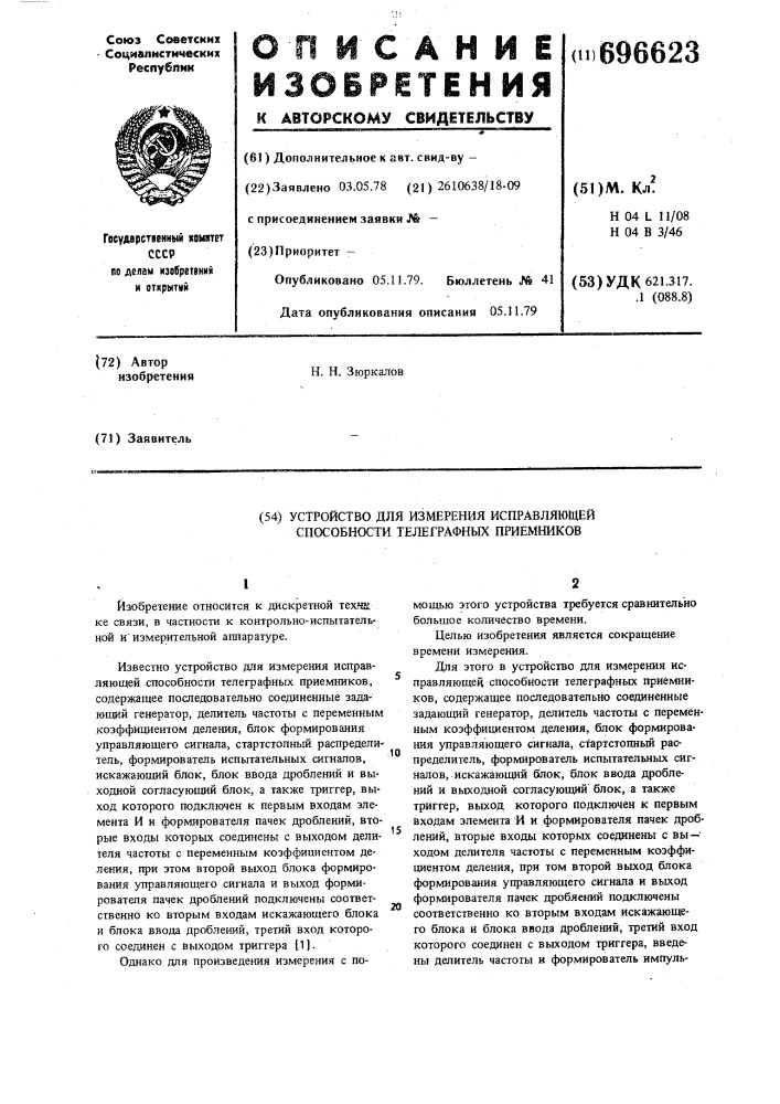 Устройство для измерения исправляющей способности телеграфных приемников (патент 696623)