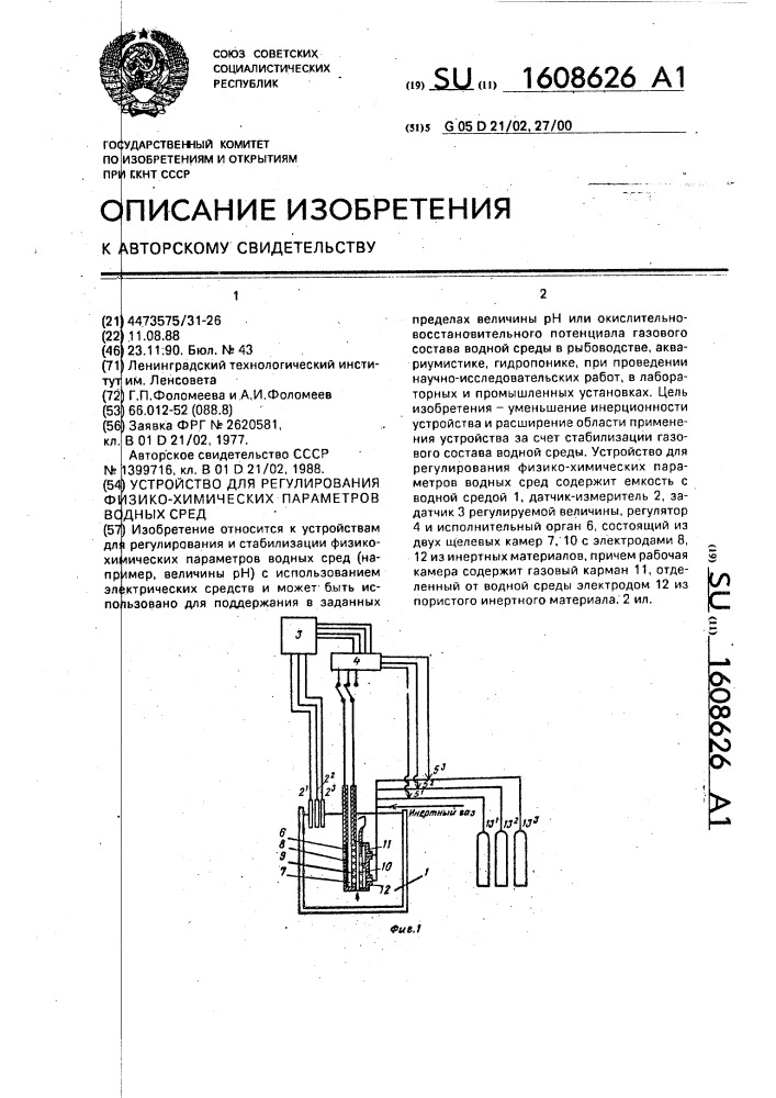 Устройство для регулирования физико-химических параметров водных сред (патент 1608626)