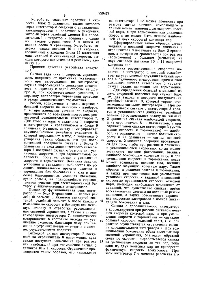 Устройство автоматического управления скоростью движения рудничного электровоза (патент 929473)