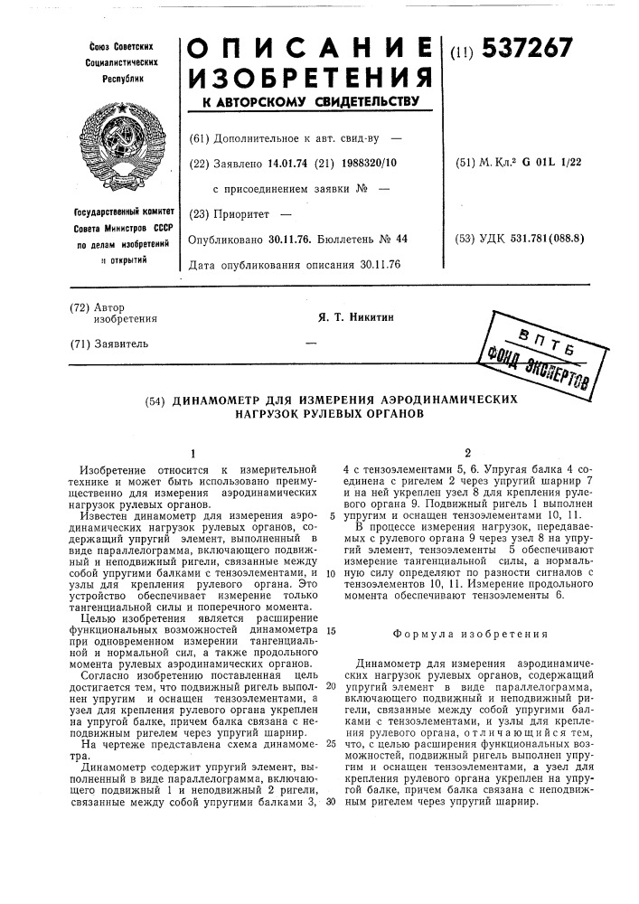 Динамометр для измерения эародинамических нагрузок рулевых органов (патент 537267)