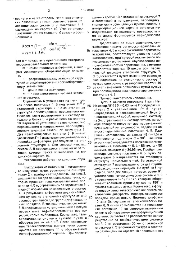 Устройство для изготовления периодических структур (патент 1697040)