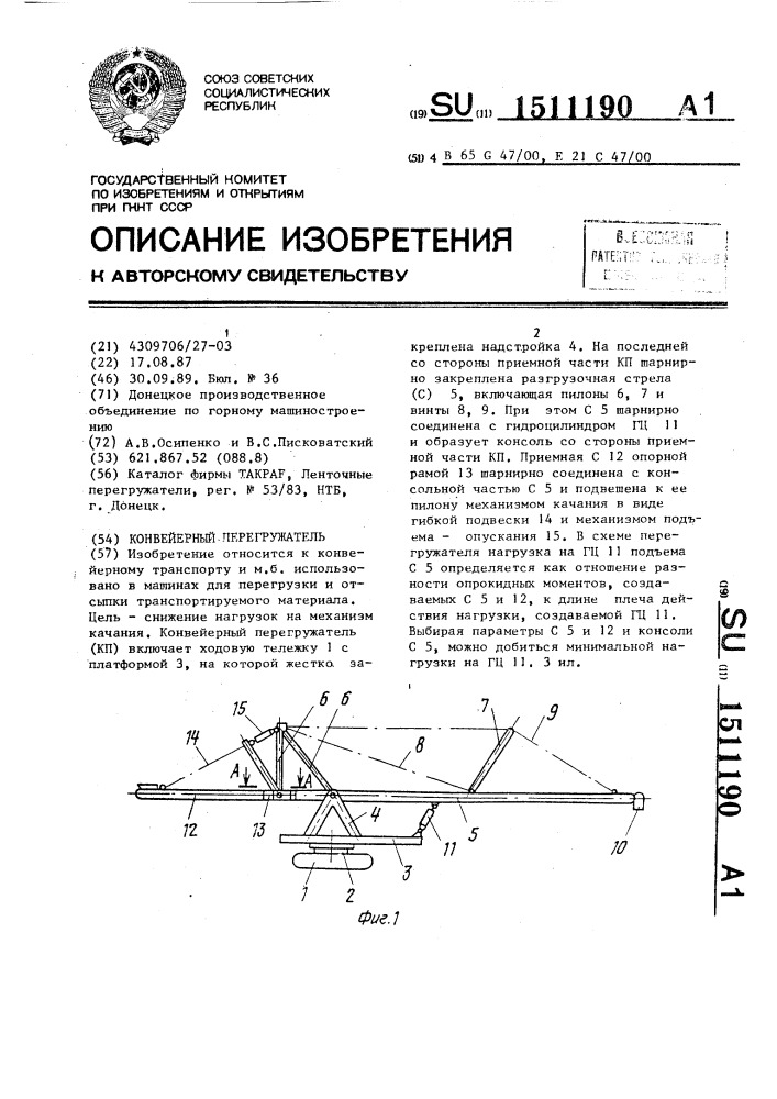 Конвейерный перегружатель (патент 1511190)