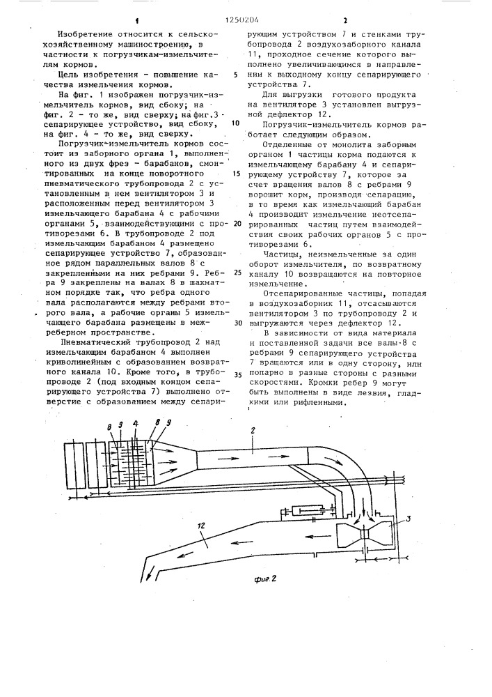 Погрузчик-измельчитель кормов (патент 1250204)