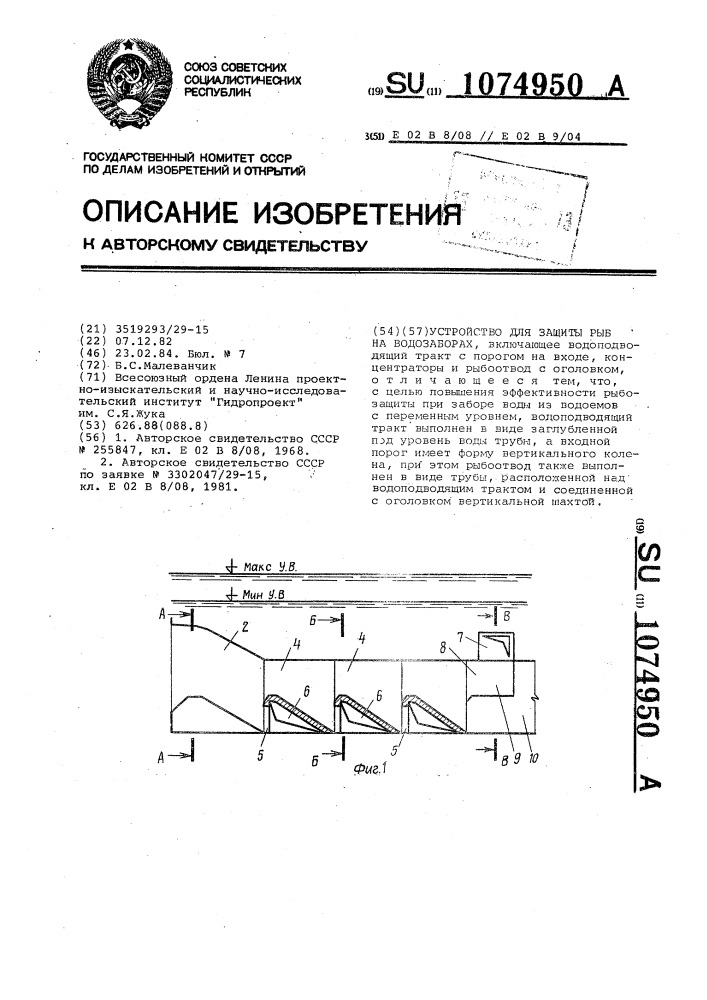 Устройство для защиты рыб на водозаборах (патент 1074950)