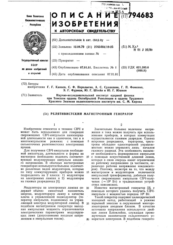 Релятивистский магнетронный генератор (патент 794683)