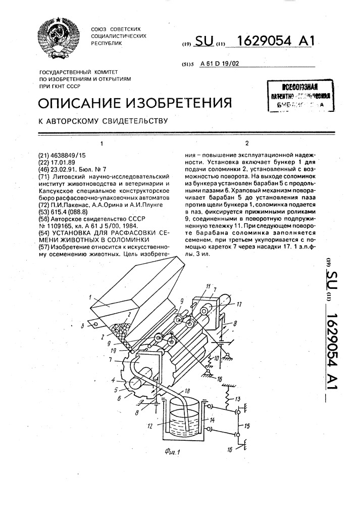 Установка для расфасовки семени животных в соломинки (патент 1629054)