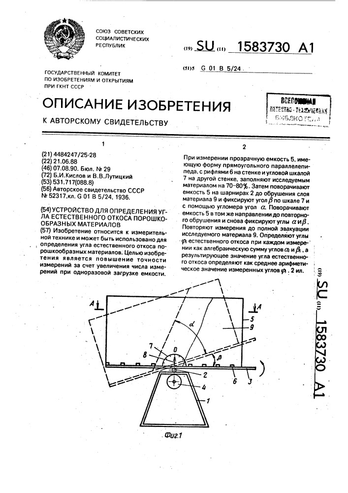 Устройство для определения угла естественного откоса порошкообразных материалов (патент 1583730)