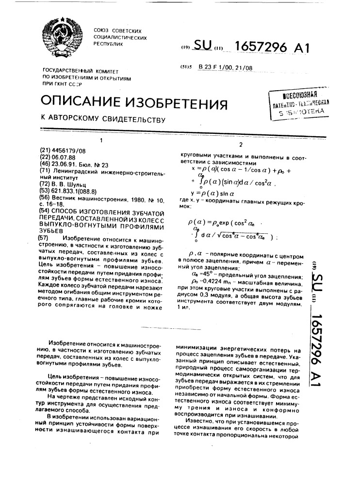 Способ изготовления зубчатой передачи, составленной из колес с выпукло-вогнутыми профилями зубьев (патент 1657296)