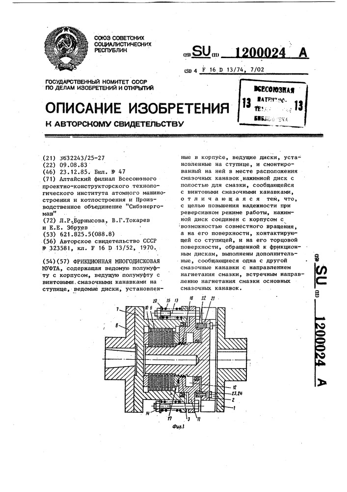 Фрикционная многодисковая муфта (патент 1200024)