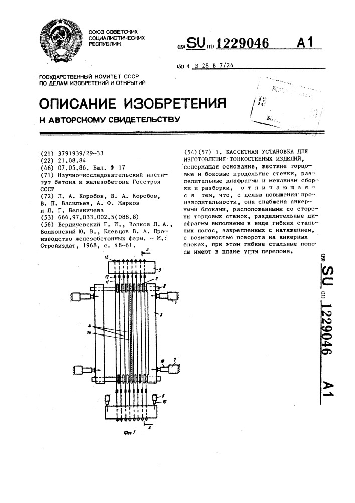 Кассетная установка для изготовления тонкостенных изделий (патент 1229046)