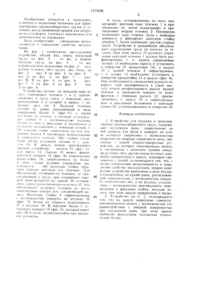 Устройство для подъема и транспортировки крупногабаритного груза (патент 1373596)