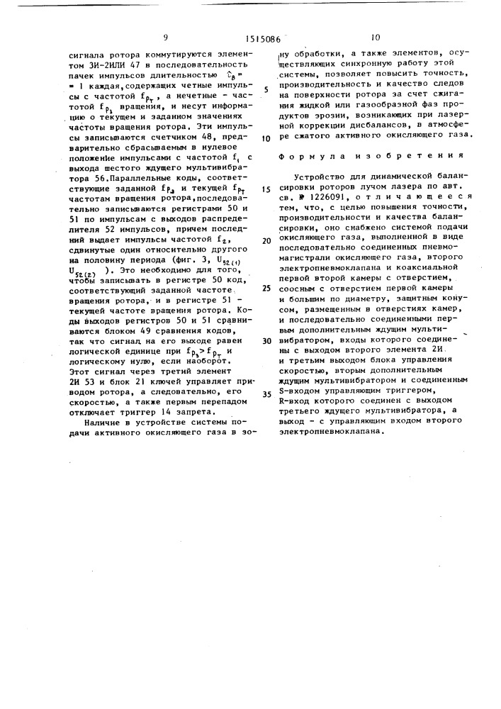 Устройство для динамической балансировки роторов лучом лазера (патент 1515086)