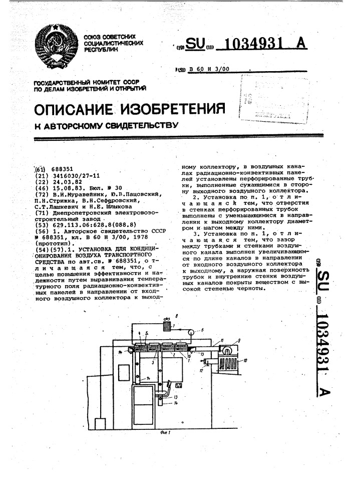 Установка для кондиционирования воздуха транспортного средства (патент 1034931)