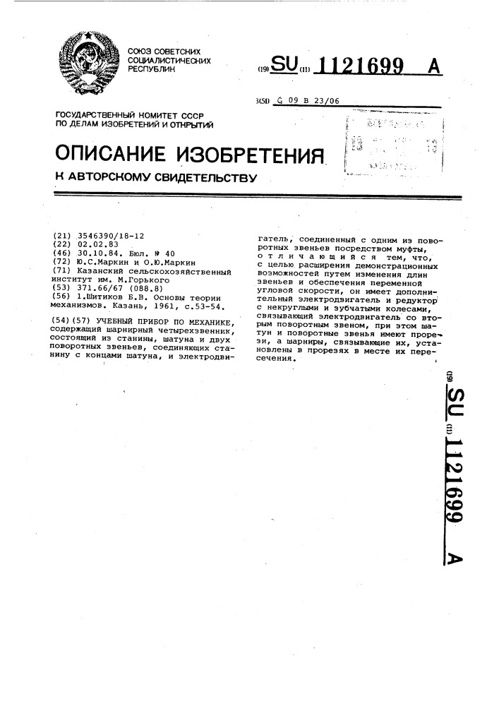 Учебный прибор по механике (патент 1121699)