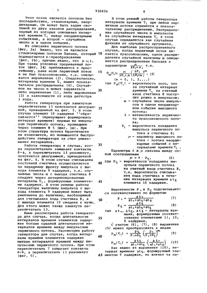 Генератор случайного потока случайных чисел (патент 926656)