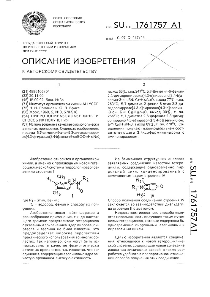 Пирролопиразолоазепины и способ их получения (патент 1761757)