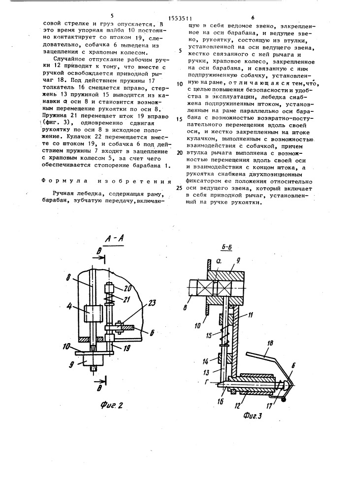 Ручная лебедка (патент 1553511)