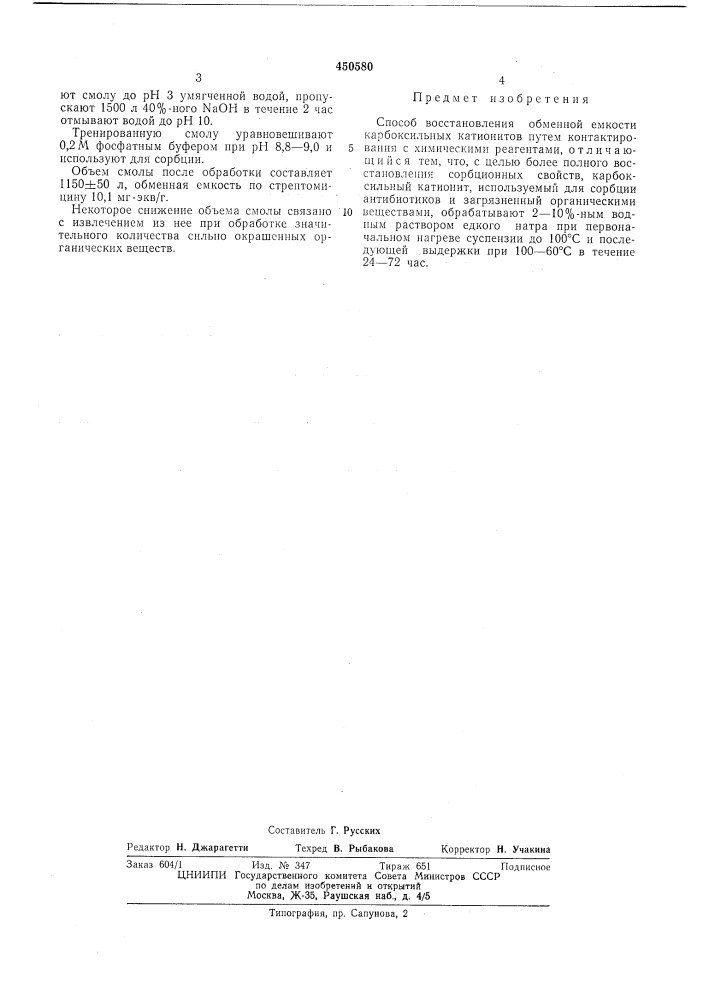 Способ восстановления обменной емкости карбоксильных катионитов (патент 450580)