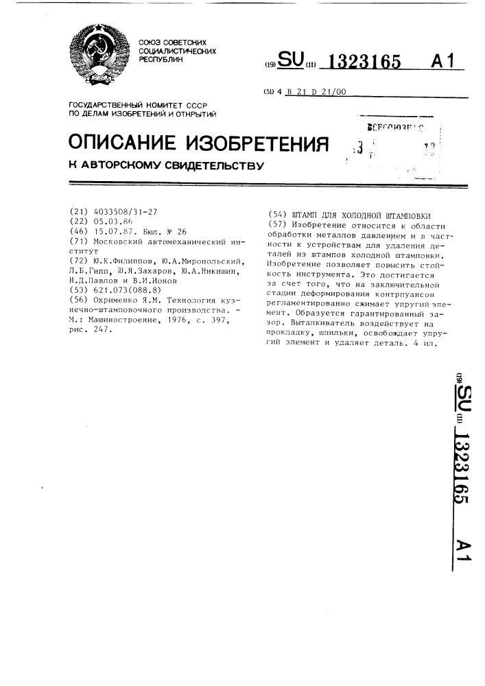 Штамп для холодной штамповки (патент 1323165)