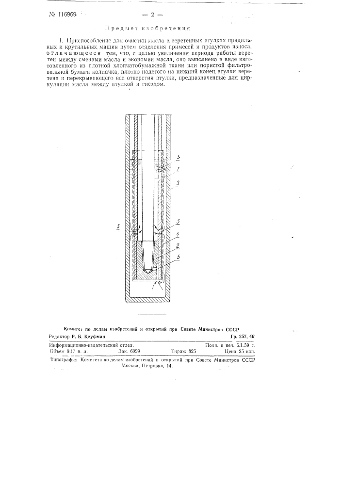 Приспособление для очистки масла в веретенных втулках прядильных и крутильных машин (патент 116969)