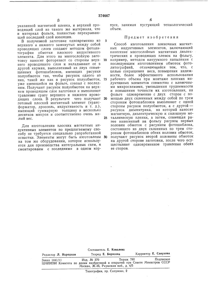 Способ изготовления пленочных магнитных индуктивных элементов (патент 374667)