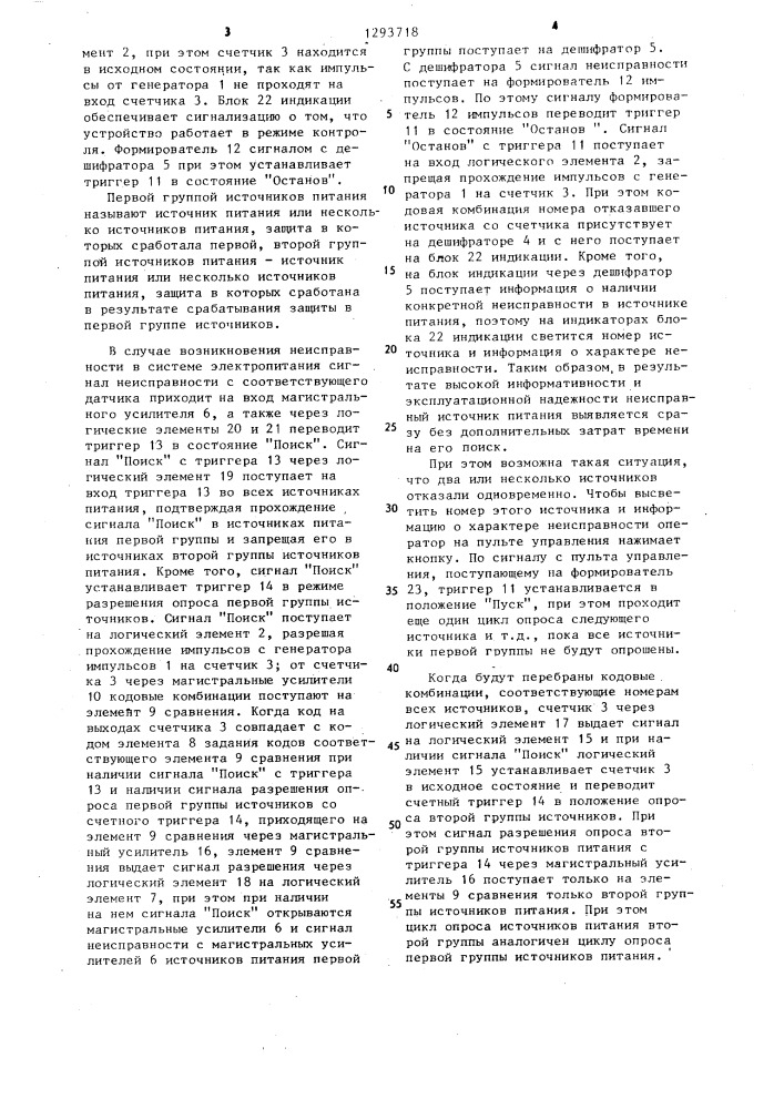 Устройство контроля системы вторичного электропитания (патент 1293718)