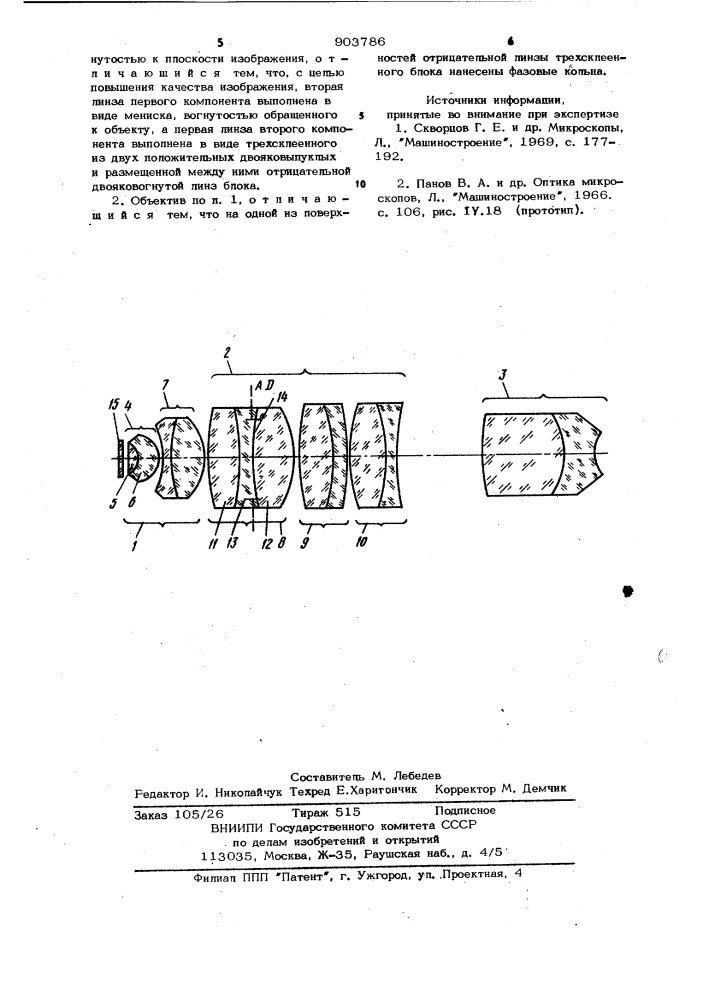 Объектив для микроскопа (патент 903786)