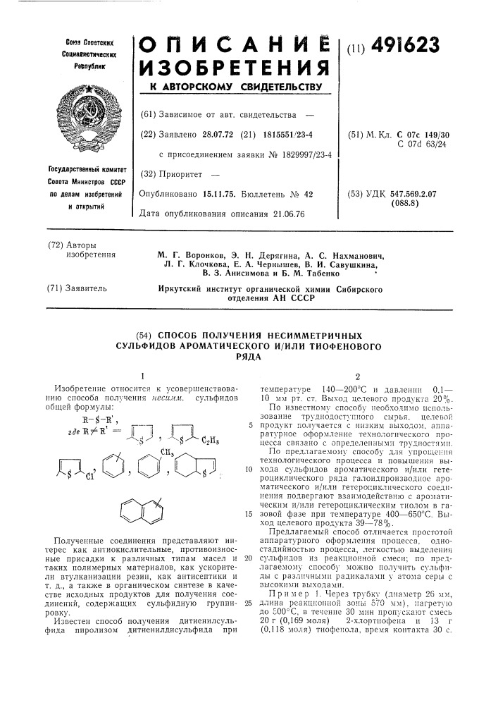 Способ получения несимметричных сульфидов ароматического и/или тиофенового ряда (патент 491623)