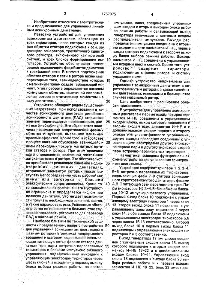 Устройство для управления асинхронным двигателем (патент 1757075)