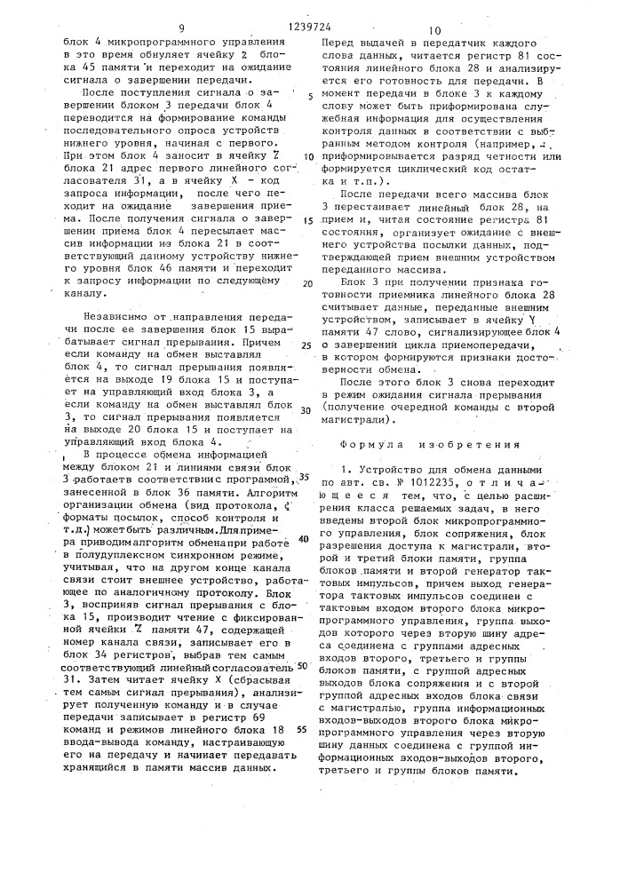 Устройство для обмена данными (патент 1239724)