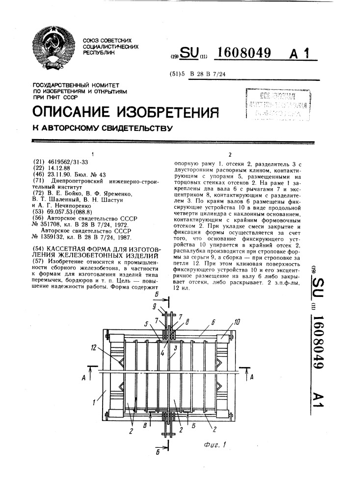 Кассетная форма для изготовления железобетонных изделий (патент 1608049)