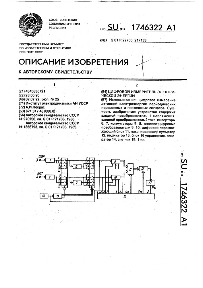 Цифровой измеритель электрической энергии (патент 1746322)