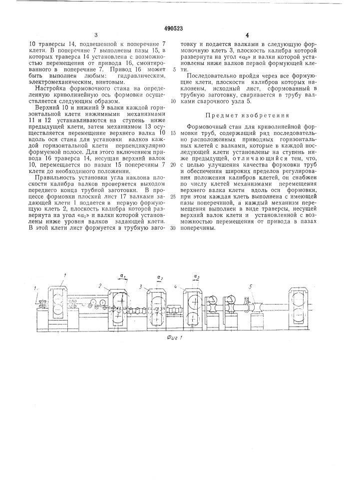 Формовочный стан (патент 490523)