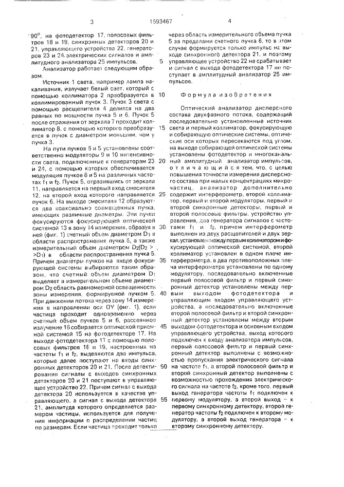 Оптический анализатор дисперсного состава двухфазного потока (патент 1693467)