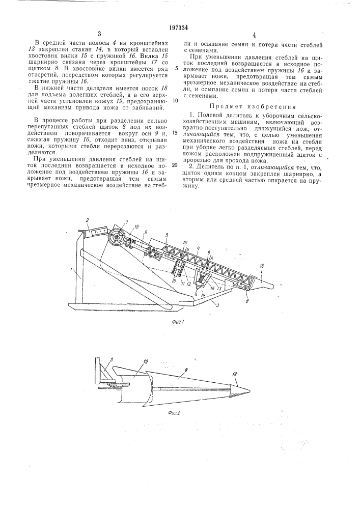 Полевой делитель к уборочным сельскохозяйственным машинам (патент 197334)