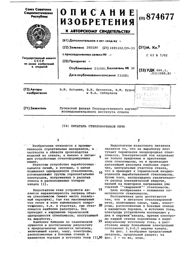 Питатель стекловареной печи (патент 874677)