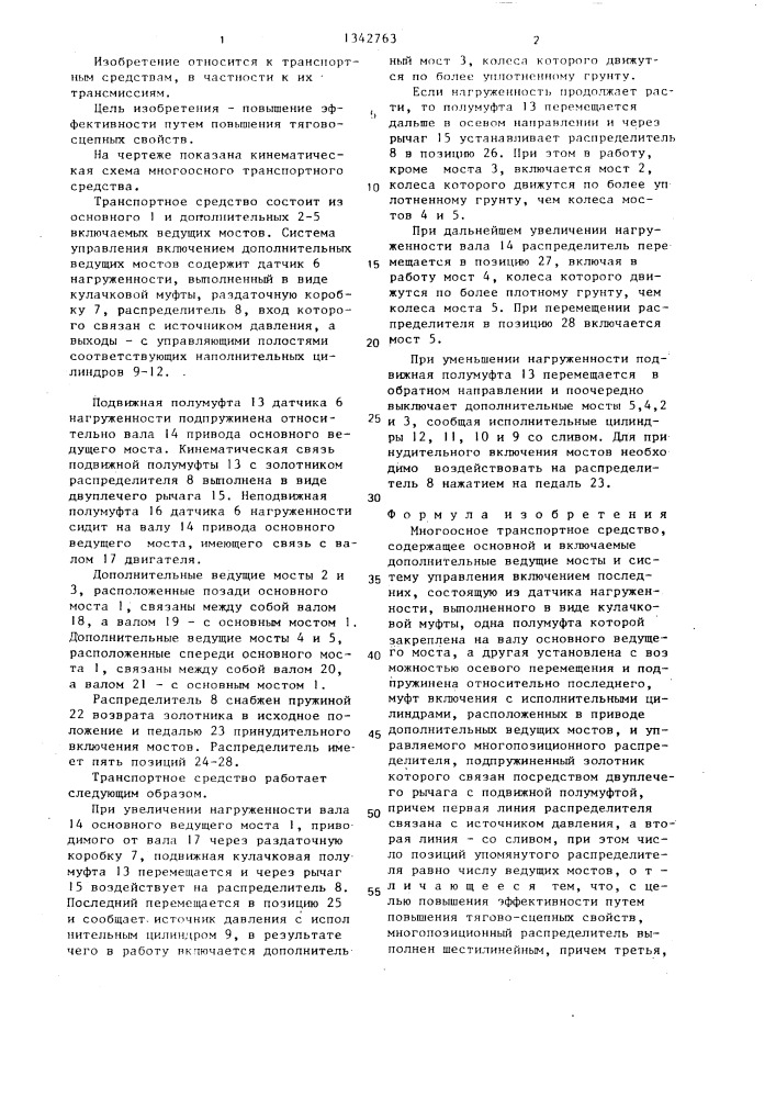 Многоосное транспортное средство (патент 1342763)