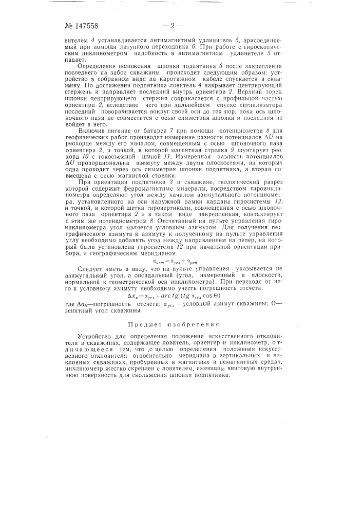Устройство для определения положения искусственного отклонителя в скважинах (патент 147558)